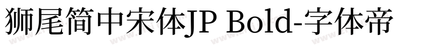 獅尾簡中宋體JP Bold字体转换